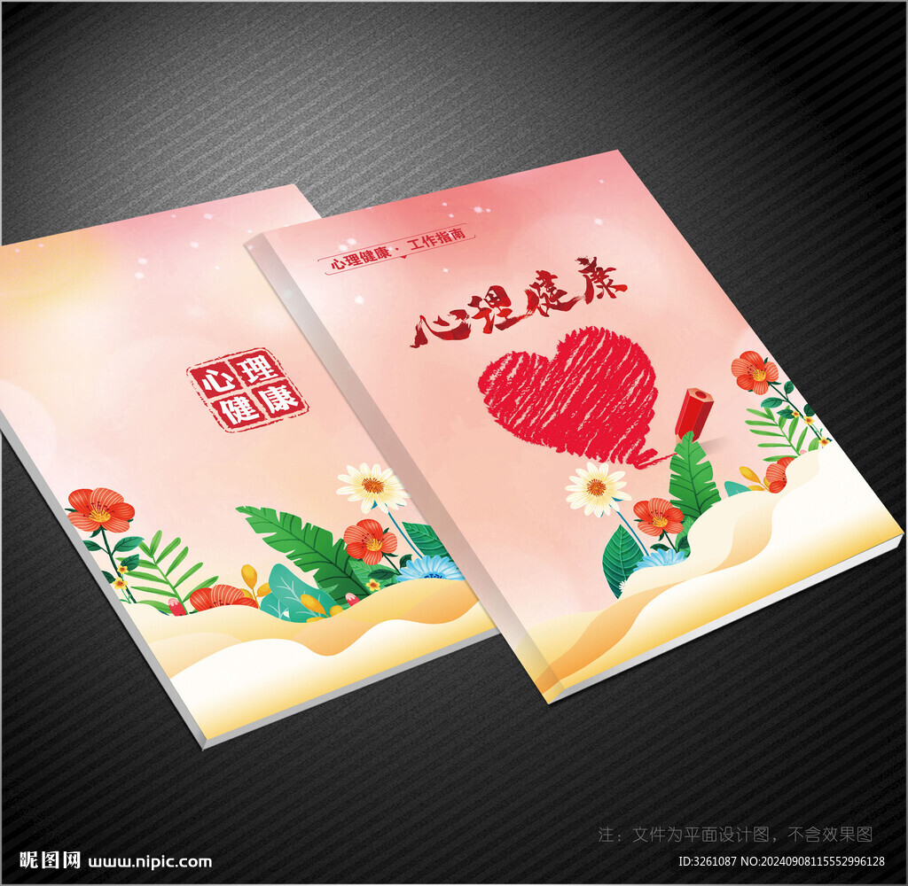 心理健康封面