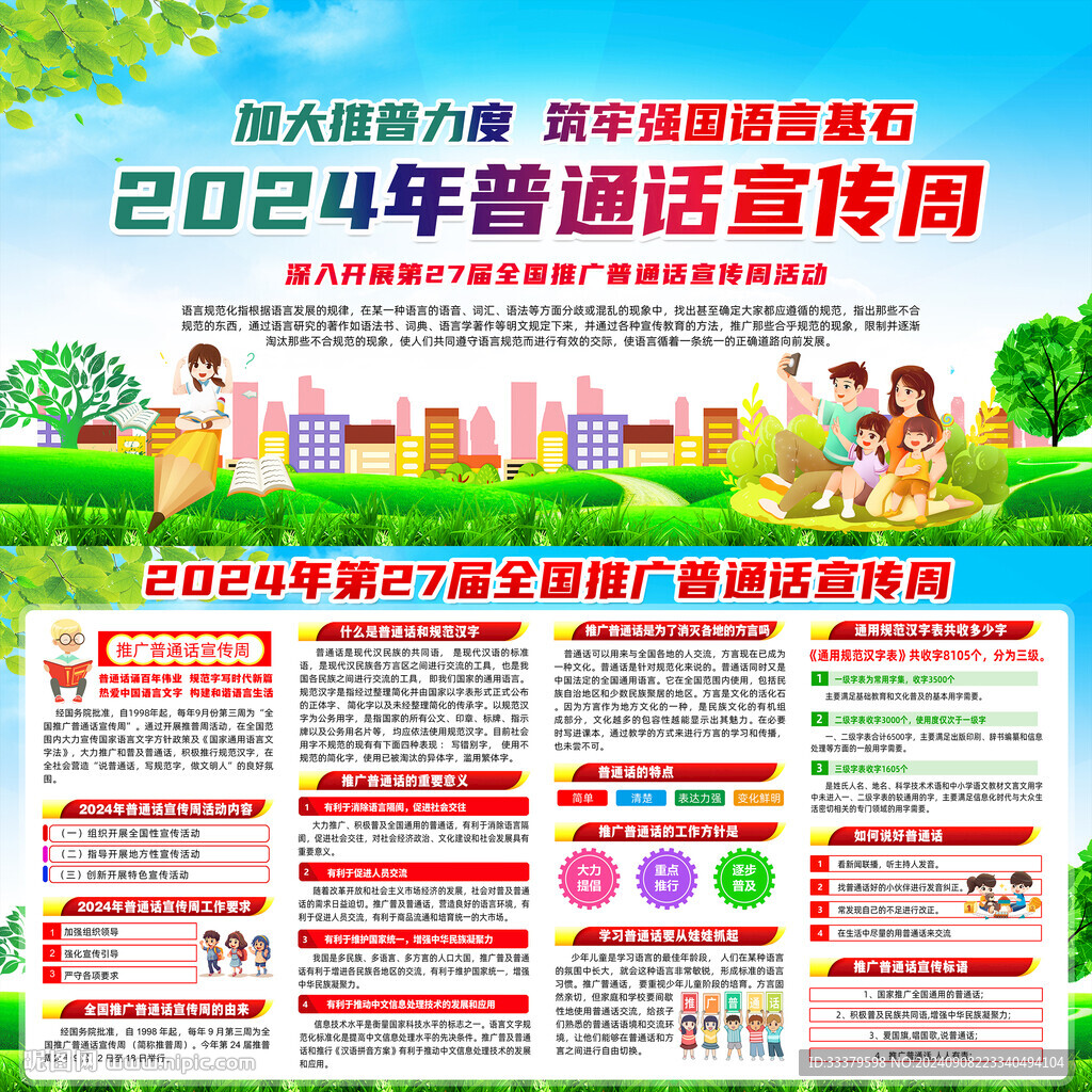 普通话宣传周