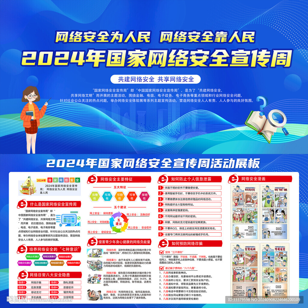 2024年网络安全宣传周