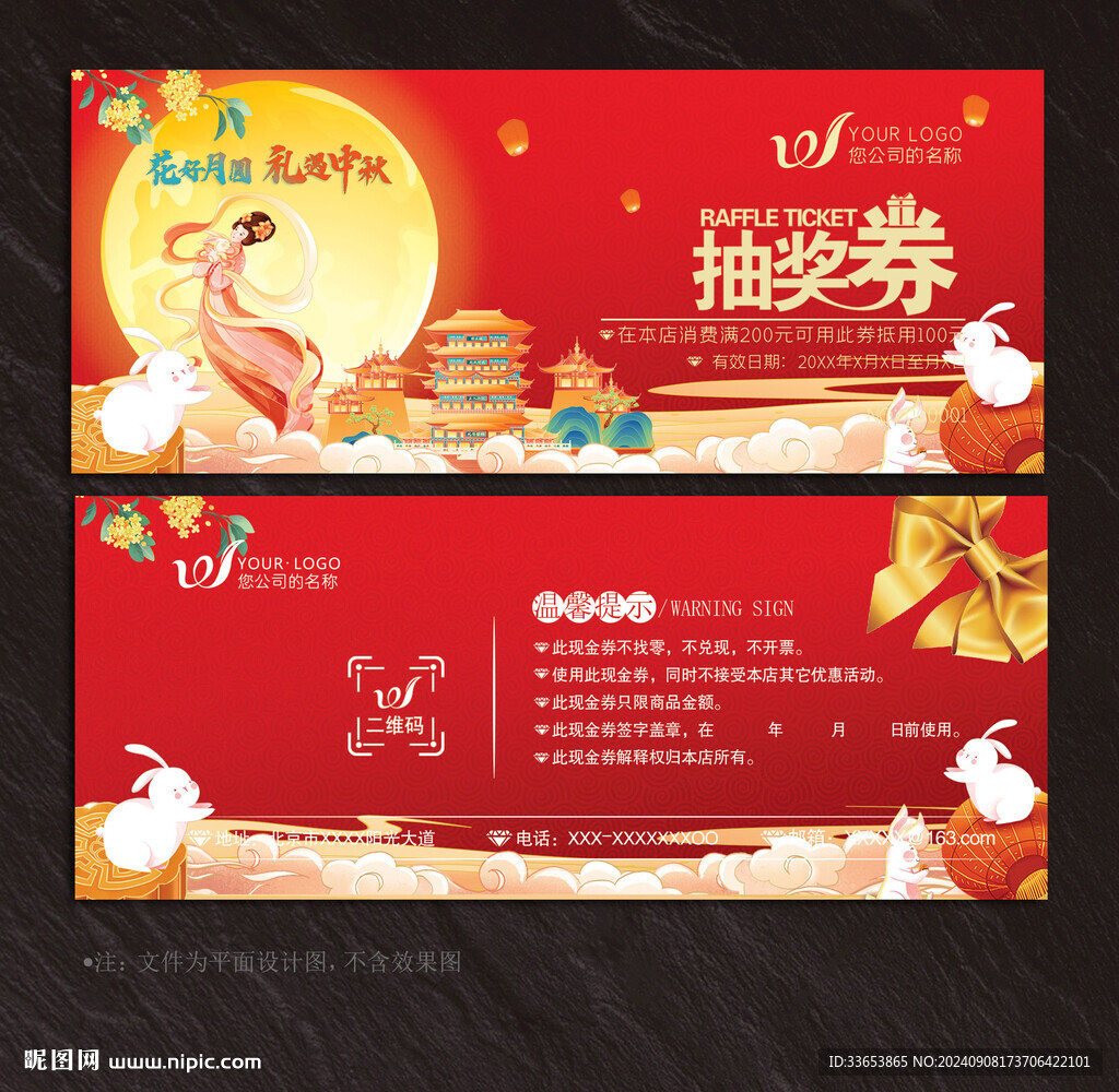 中秋节抽奖券