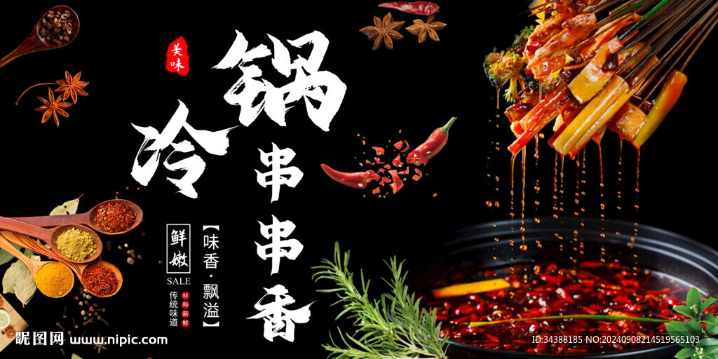 冷锅串串