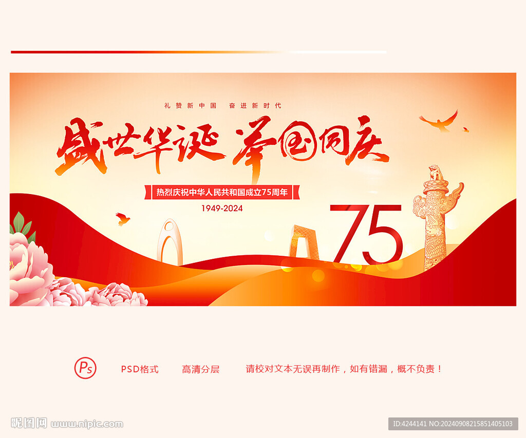 国庆75周年