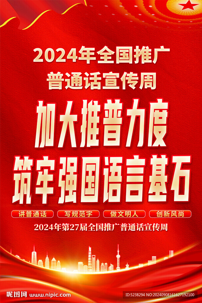 全国推广普通话宣传周