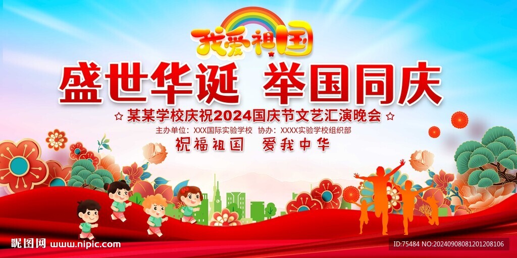 幼儿园学校国庆舞台背景