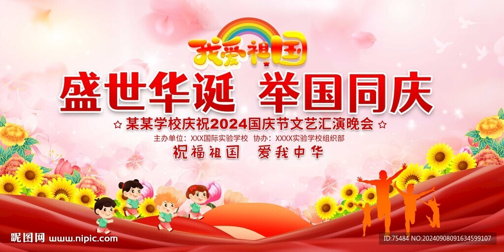 国庆节舞台背景