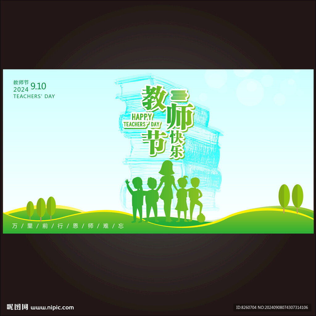 教师节展板