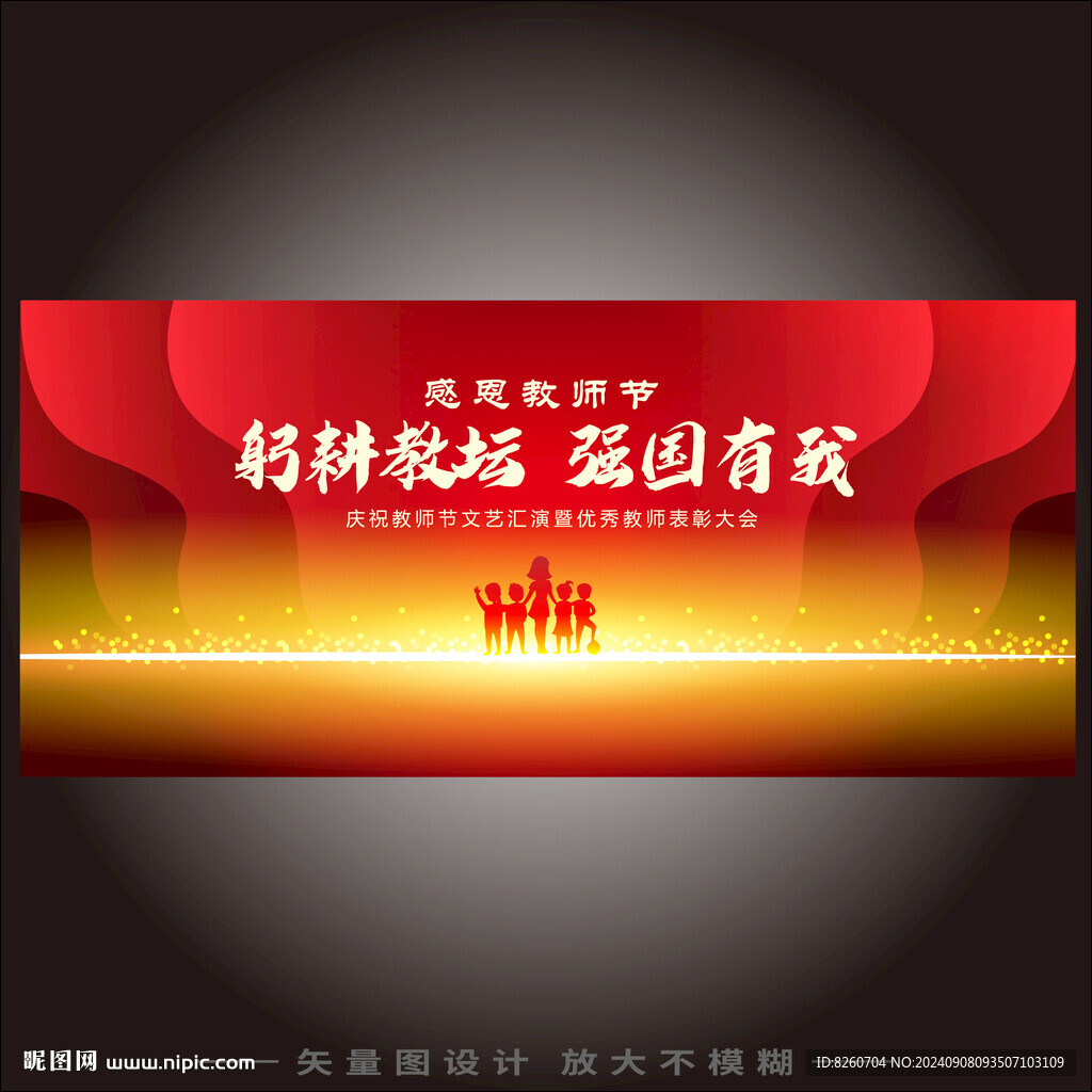 教师节晚会