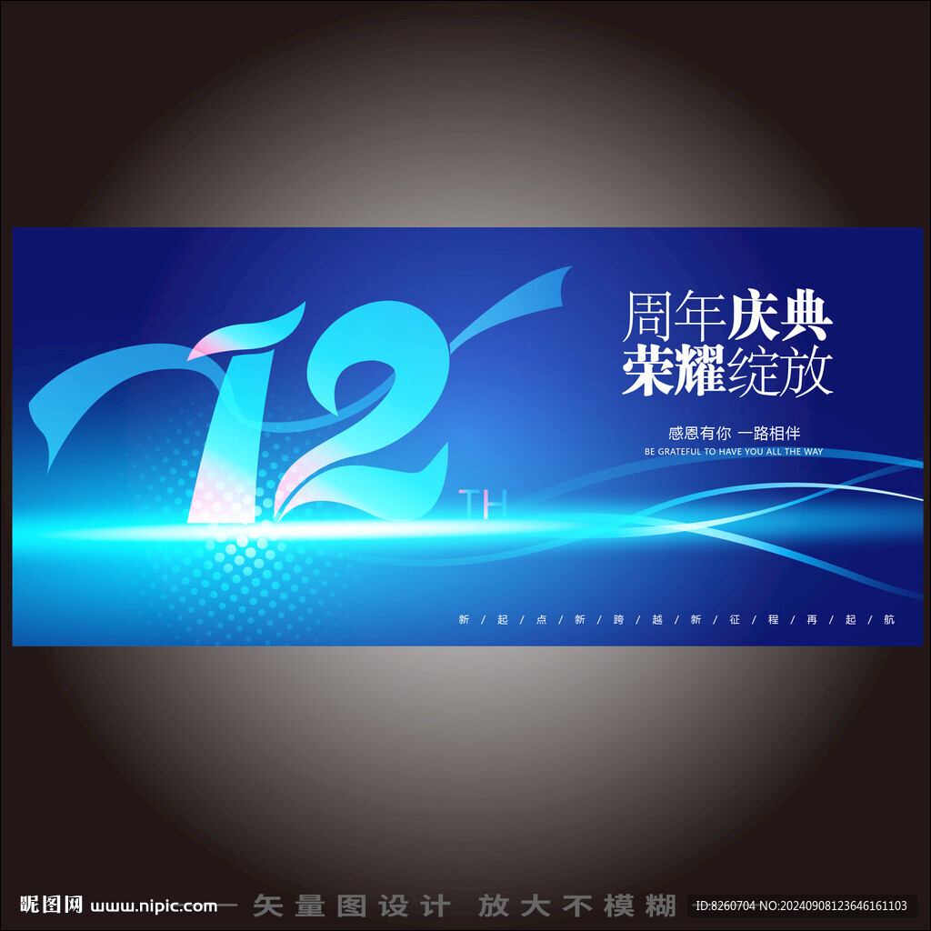 12周年 