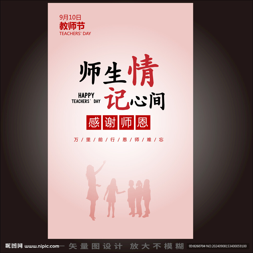 师生情
