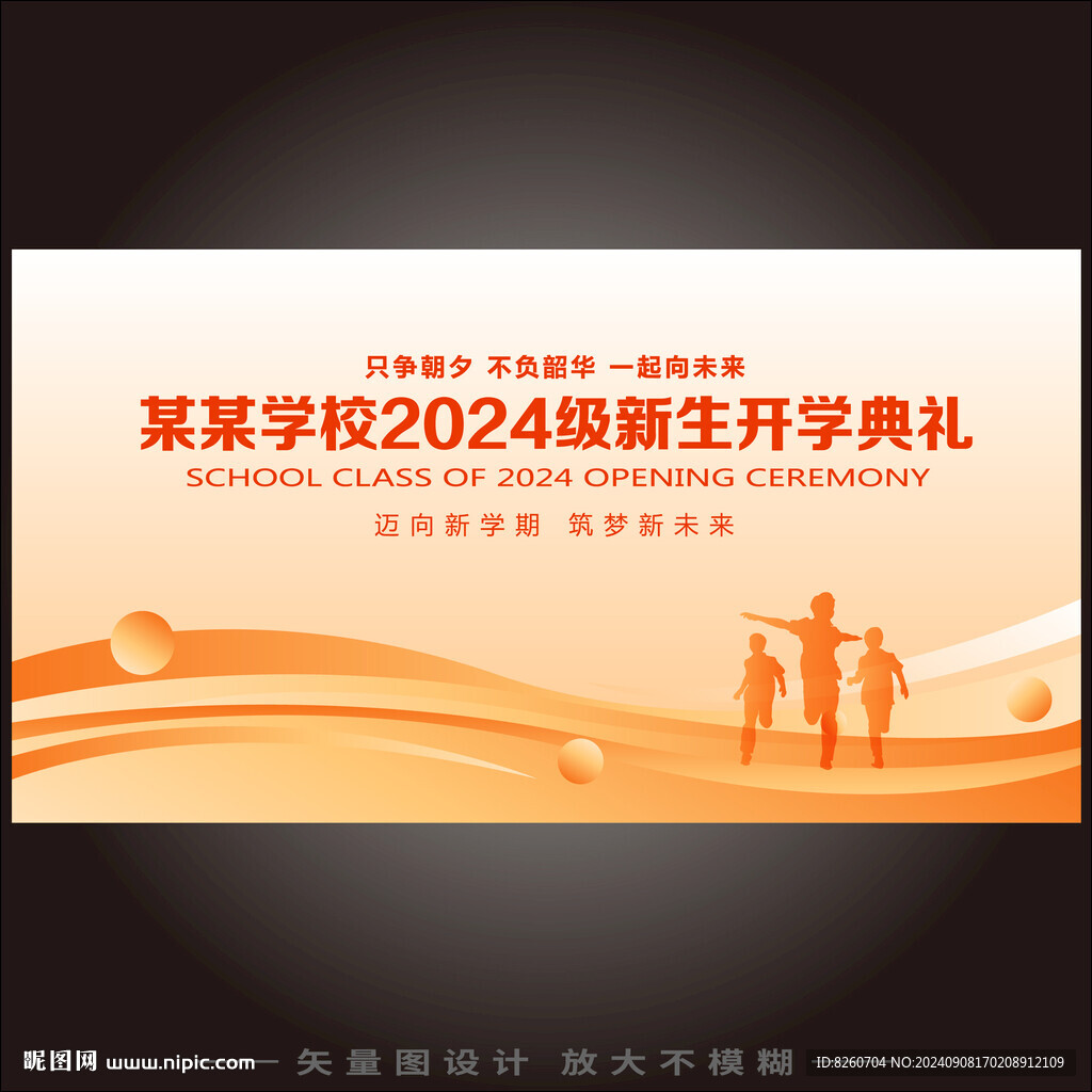 开学典礼