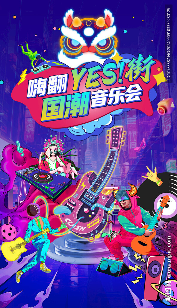 国潮音乐节