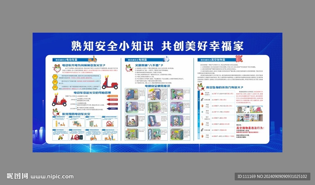 防灾减灾展板
