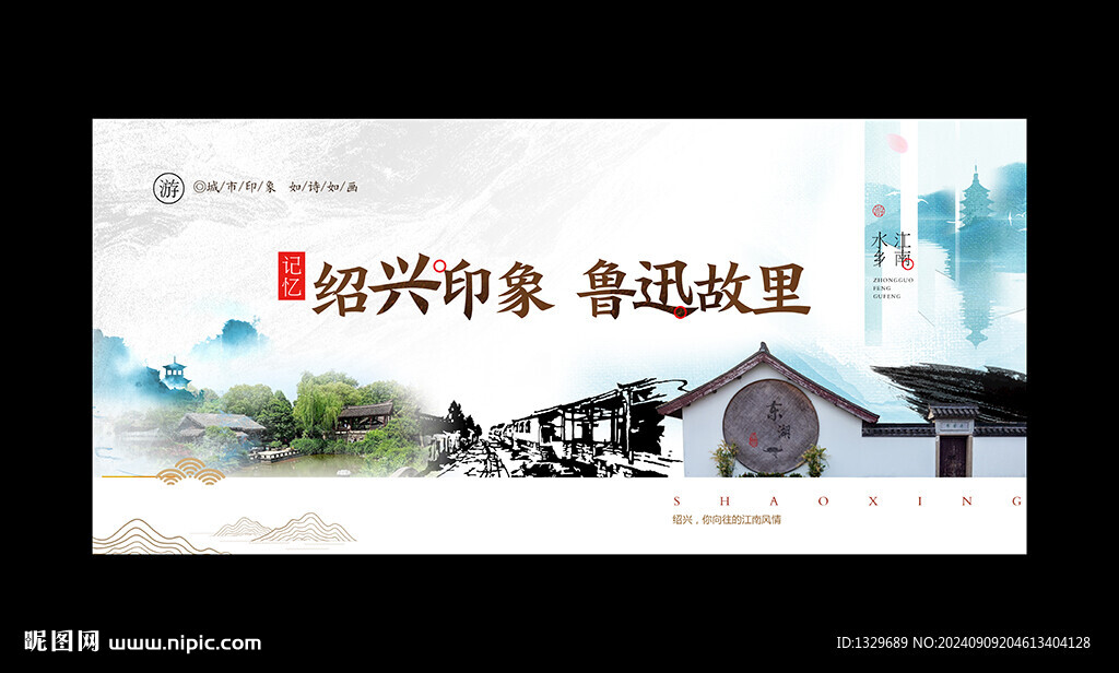 绍兴