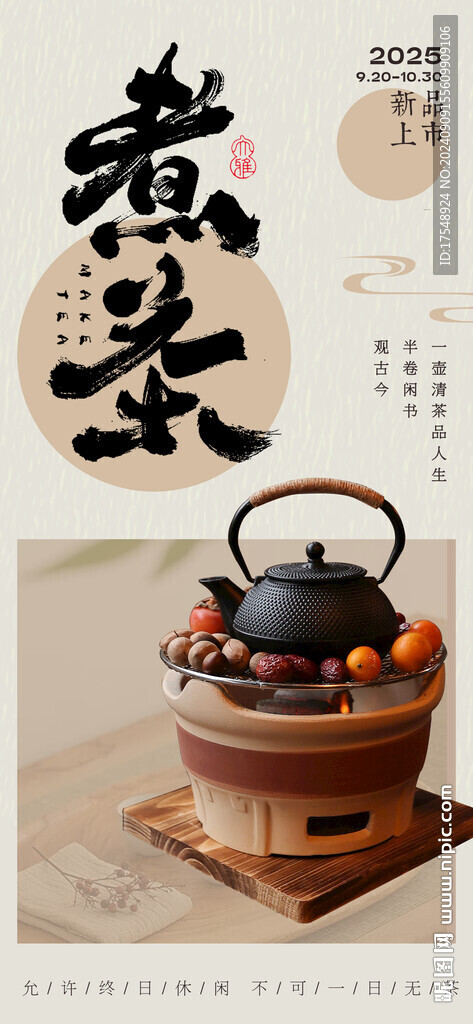 煮茶 海报