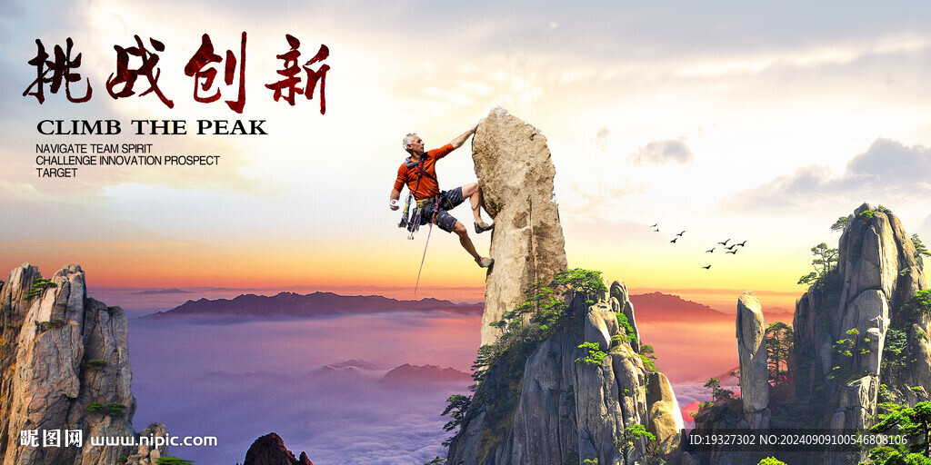 探险登山攀登巅峰