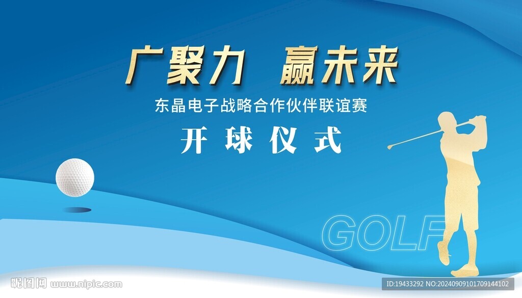 广聚力赢未来高尔夫开球仪式展板