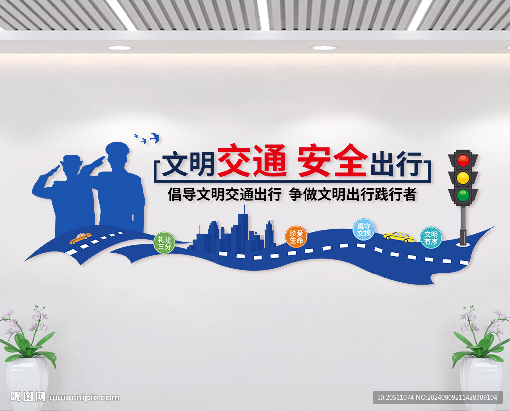交通安全