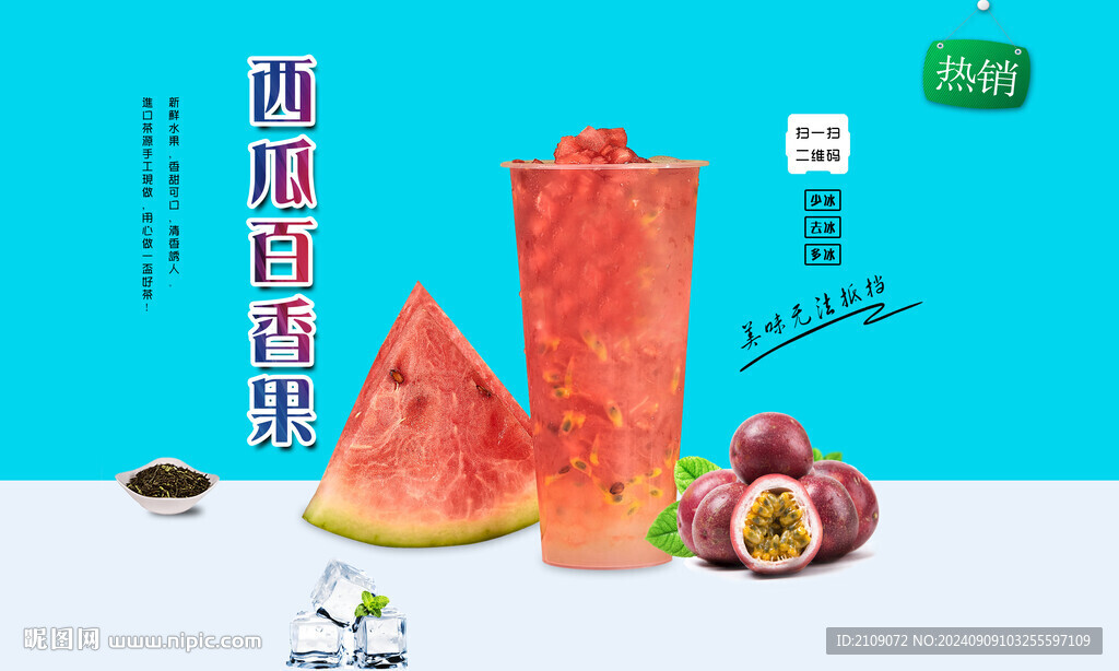 西瓜百香果 