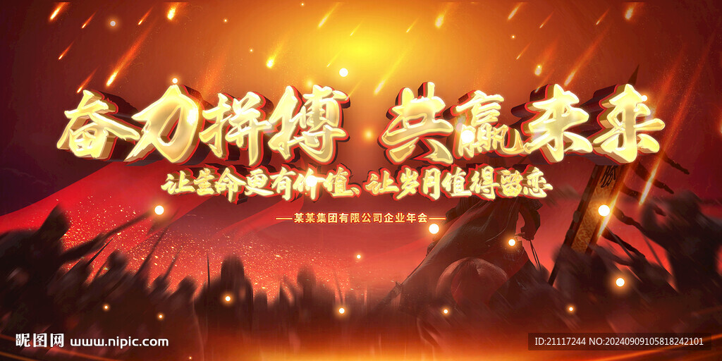 企事业年会誓师大会背景