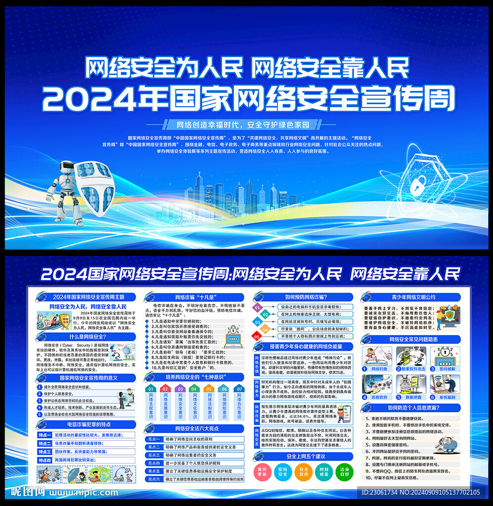 2024网络安全宣传周