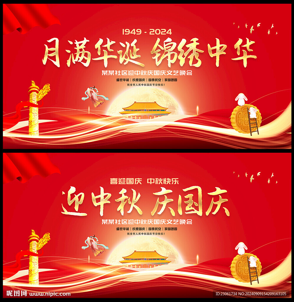 迎中秋庆国庆背景