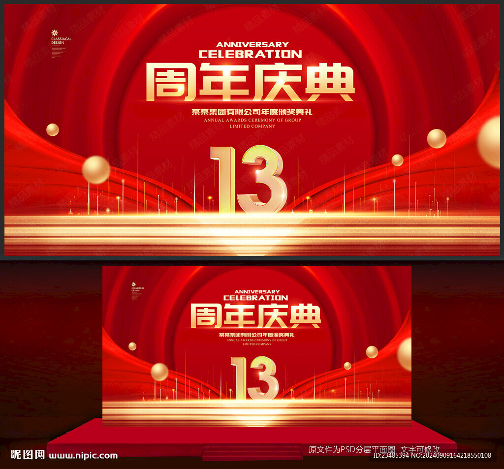 13周年庆