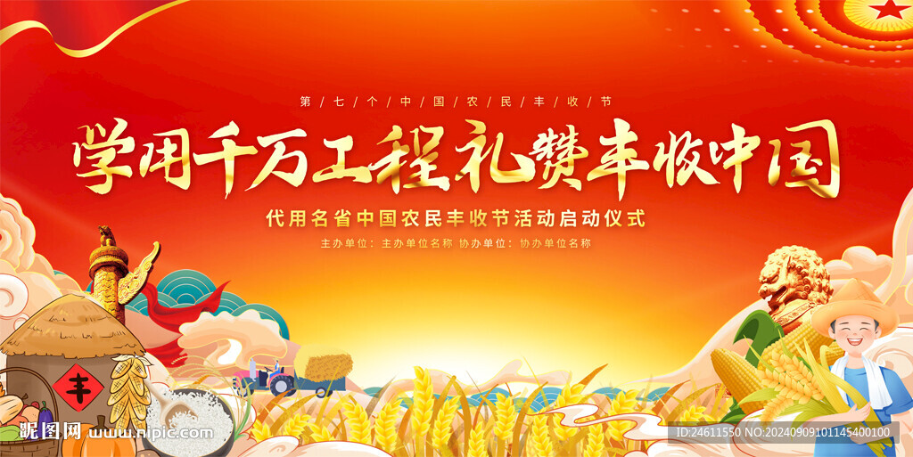 中国农民丰收节