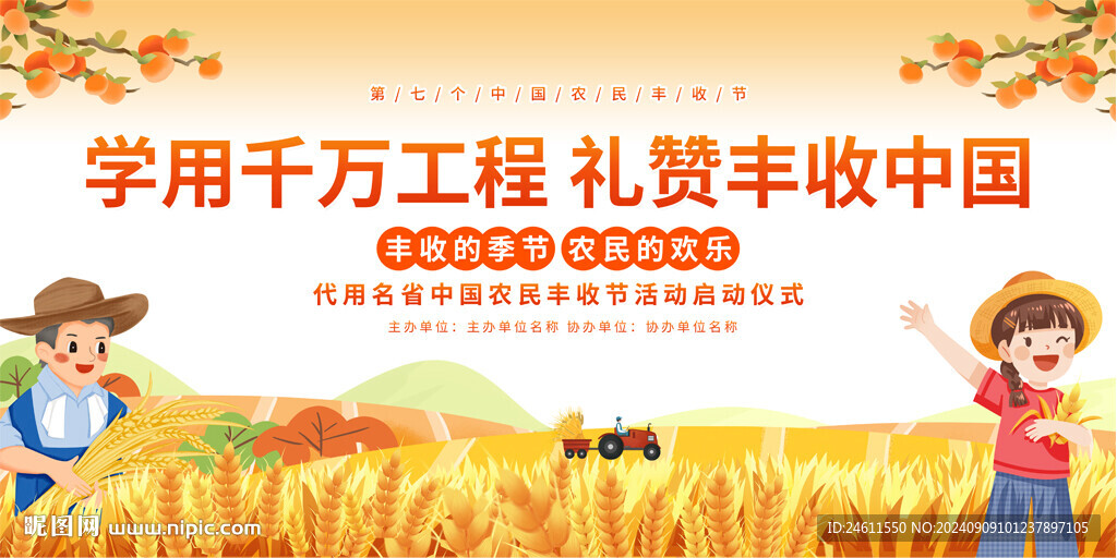 中国农民丰收节