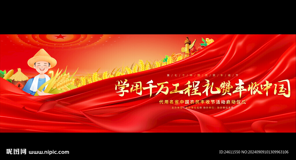 中国农民丰收节展板