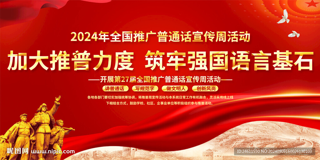 全国推广普通话宣传周活动展板