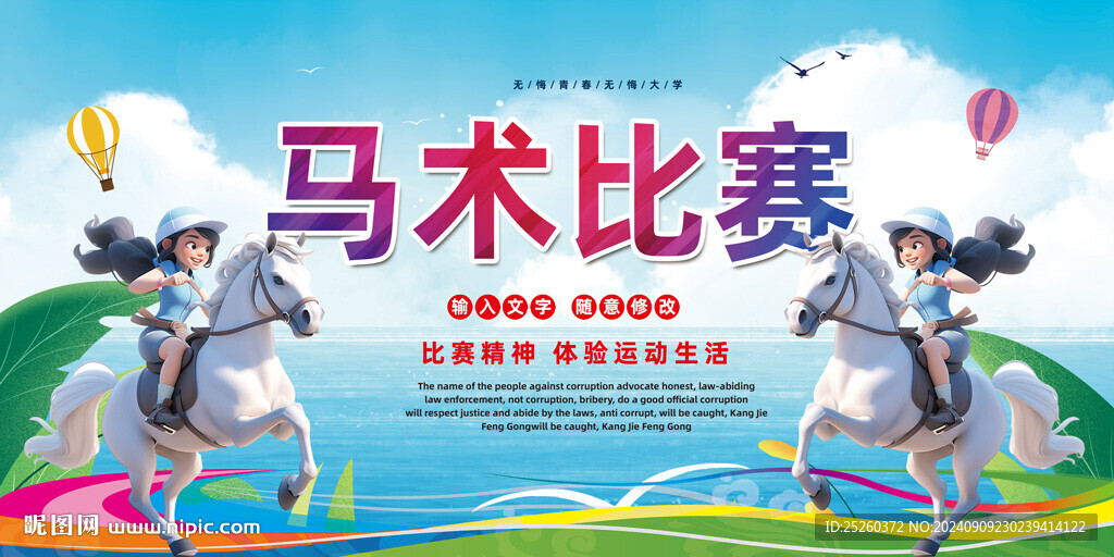 马术