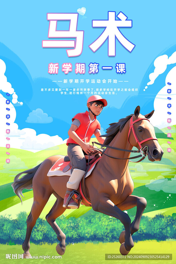 马术