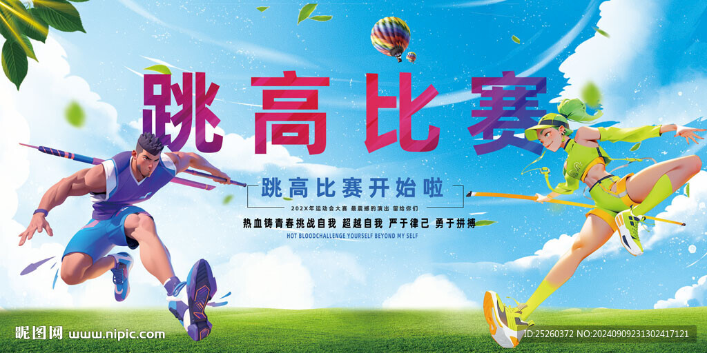 跳高比赛