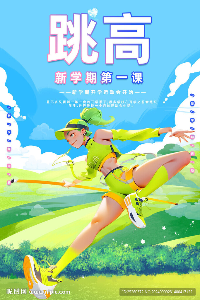 跳高海报