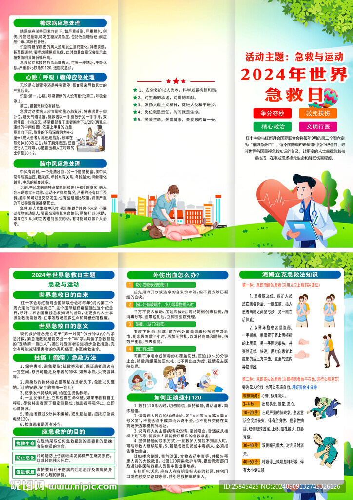 世界急救日折页