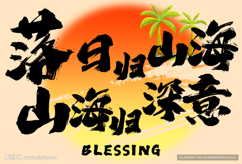 落日归山海山海归深意网红条幅挂