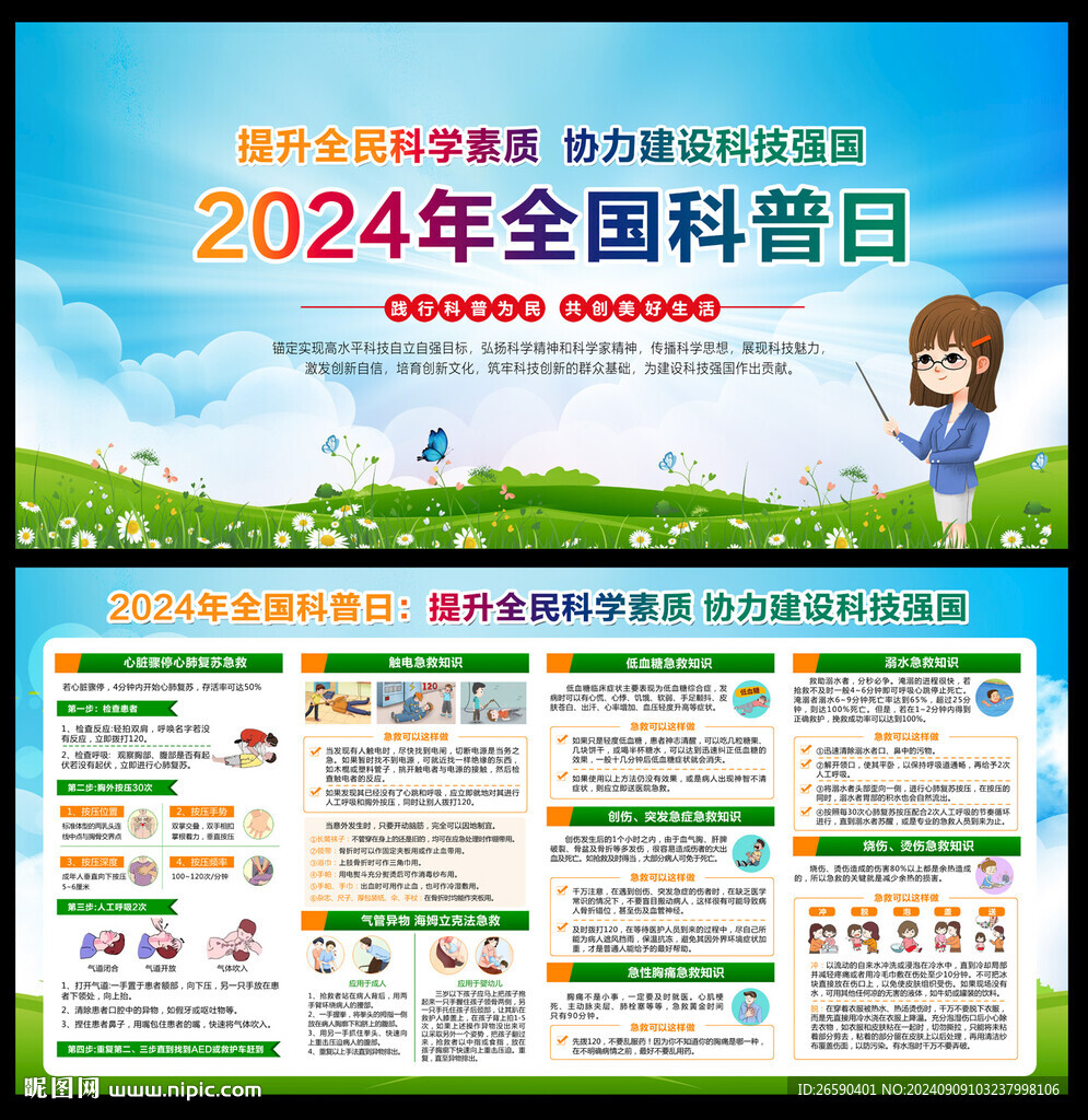 全国科普日
