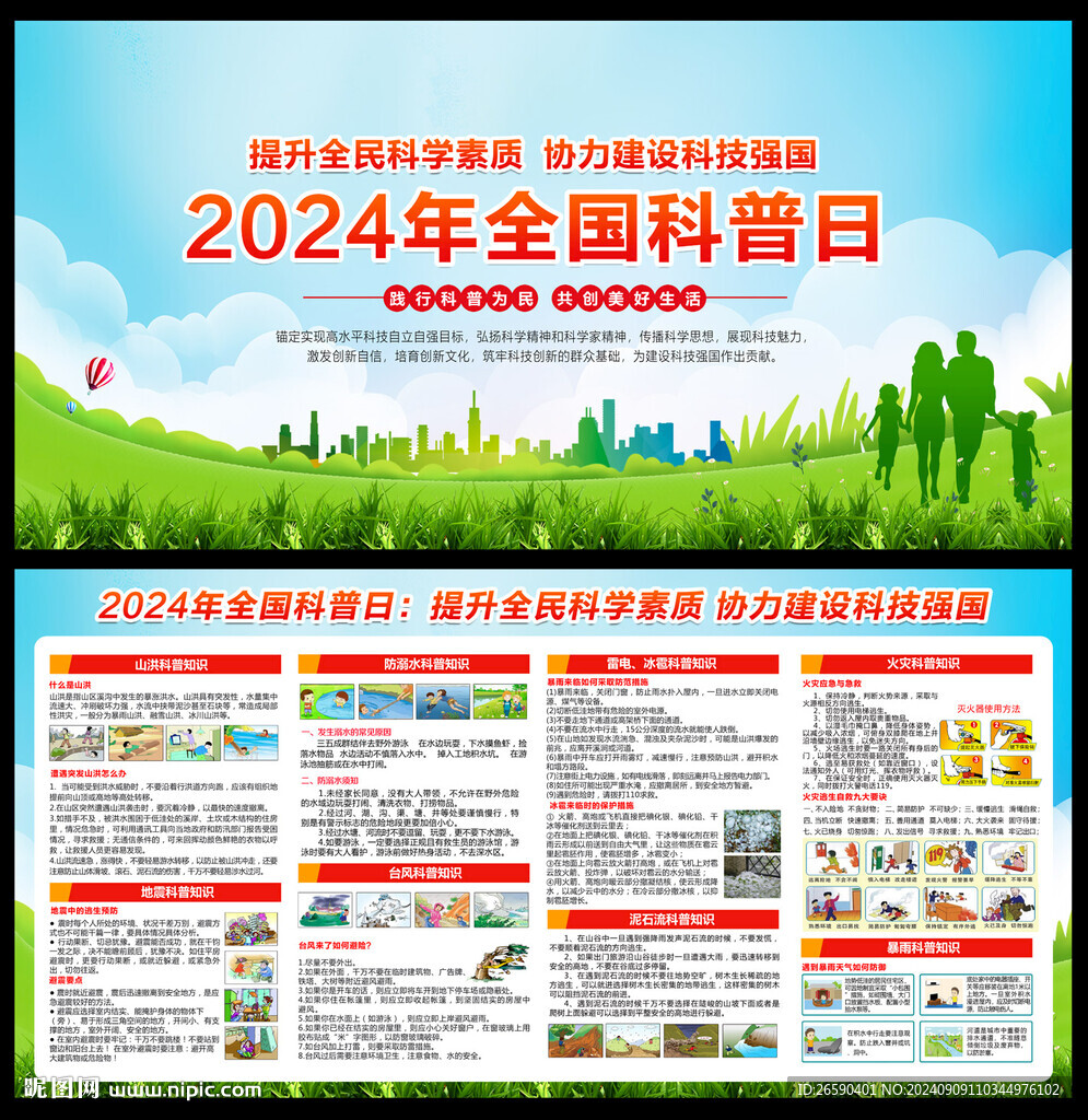 2024年全国科普日