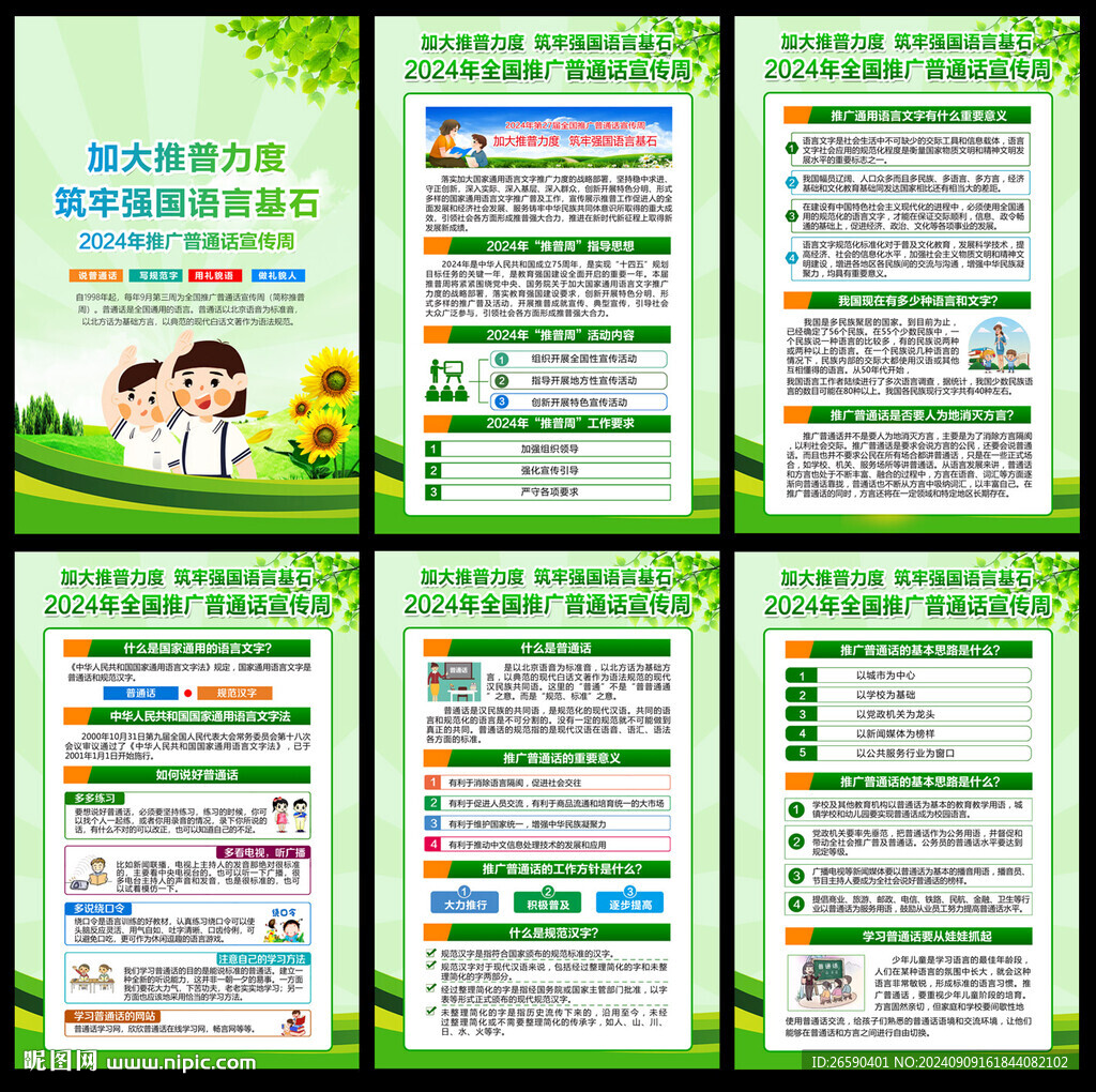 普通话宣传周挂图