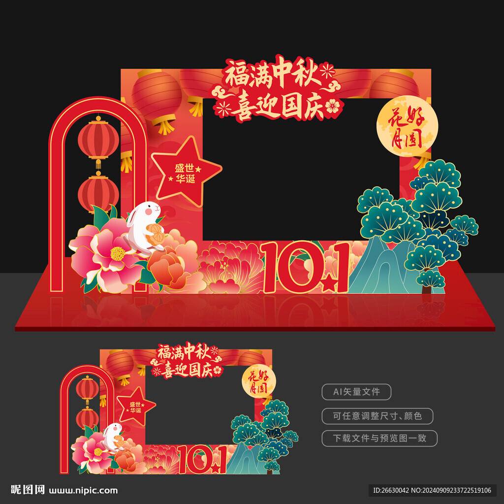 中秋国庆拍照框