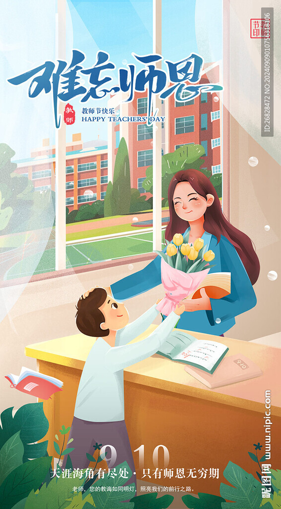教师节海报