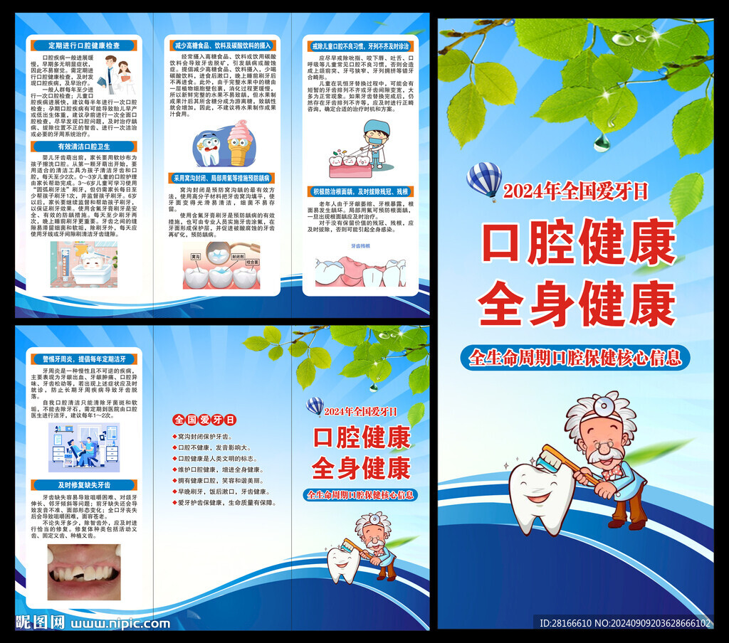 全国爱牙日三折页