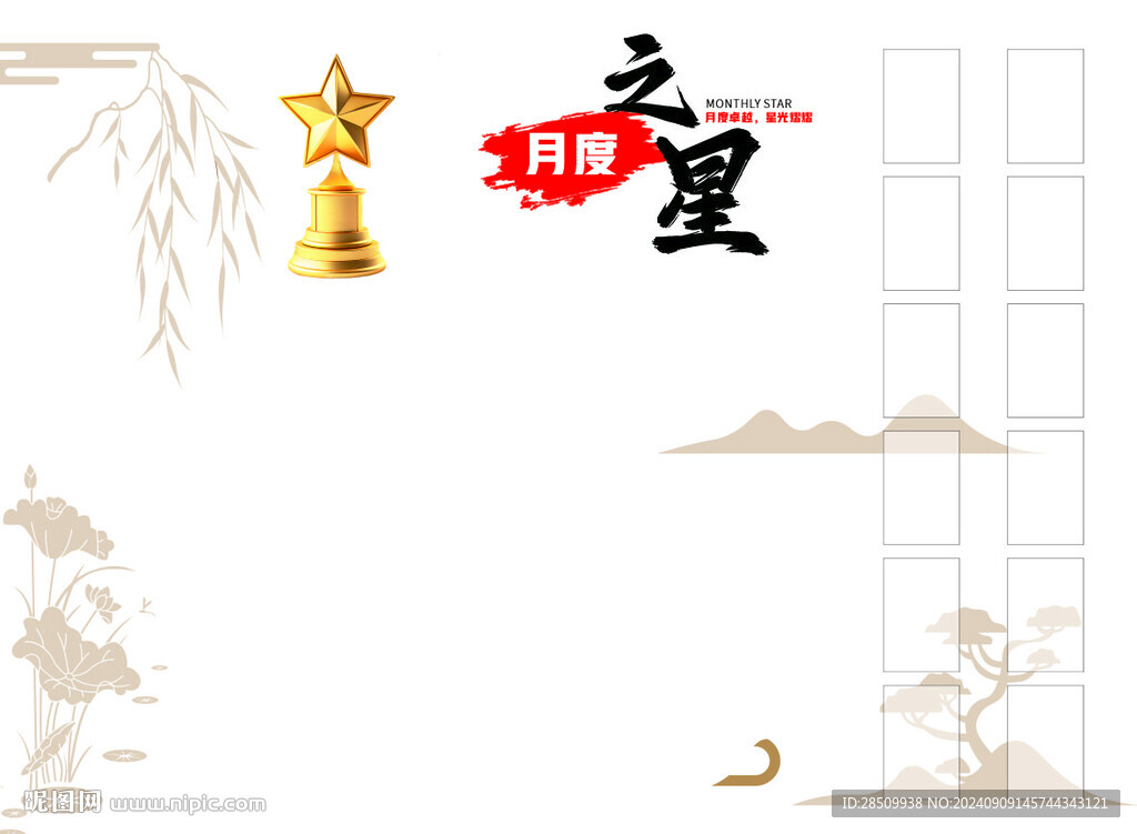 月度之星 班级文化 中式 国风