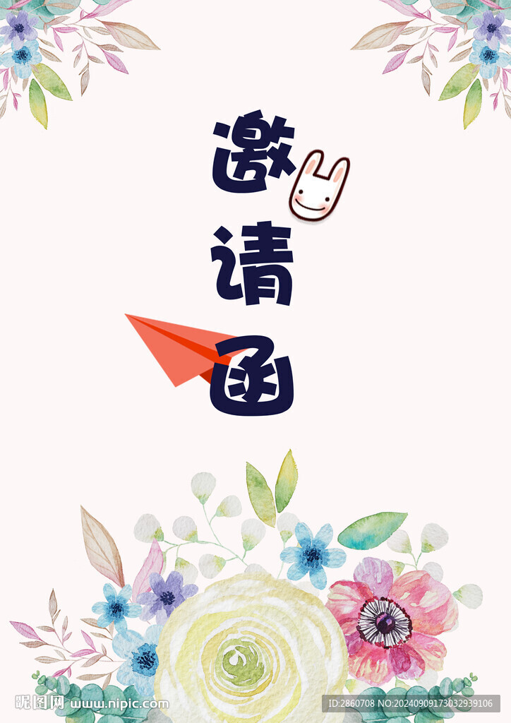 清新邀请函