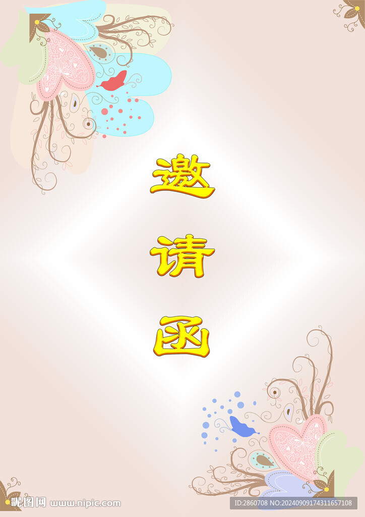 邀请函