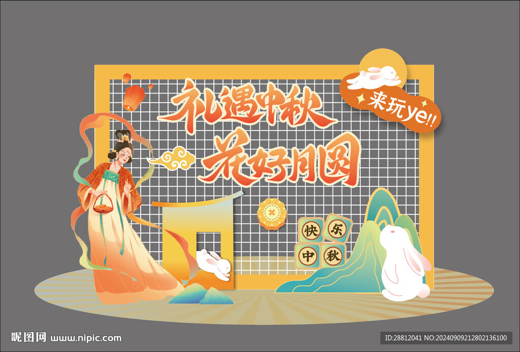 中秋美陈