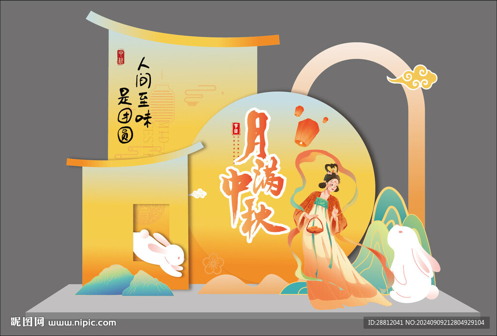 中秋美陈