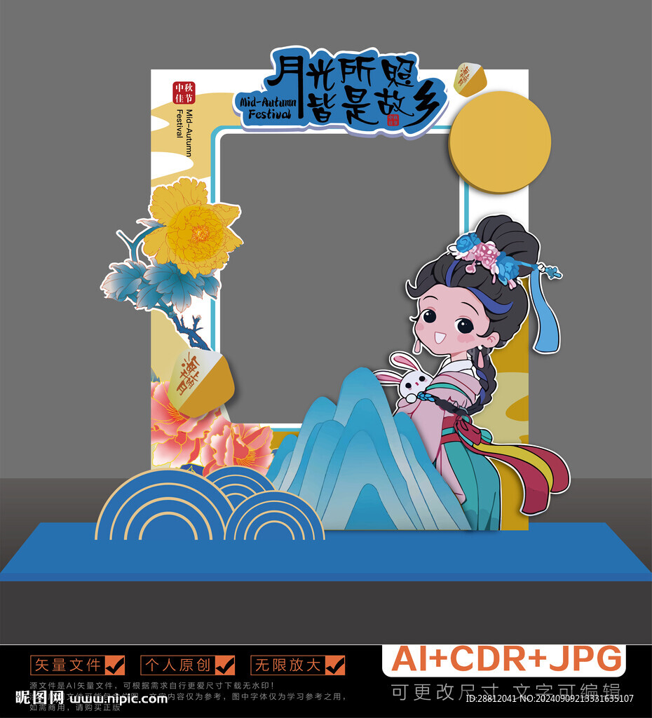 中秋美陈