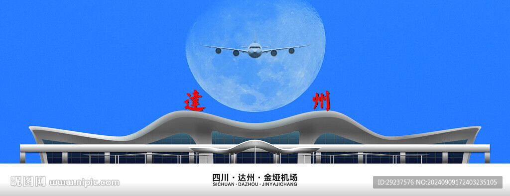 达州机场