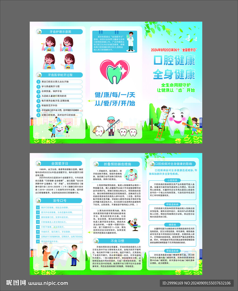 2024年全国爱牙日三折页